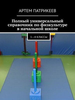 cover image of Полный универсальный справочник по физкультуре в начальной школе. 1—4 классы